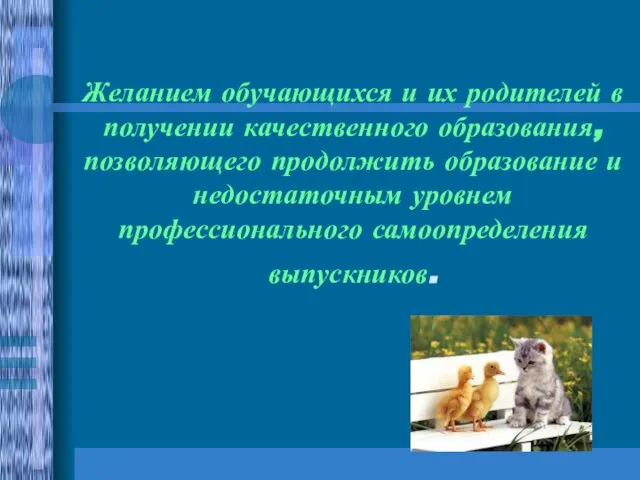 Желанием обучающихся и их родителей в получении качественного образования, позволяющего продолжить образование