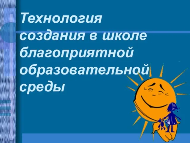 Технология создания в школе благоприятной образовательной среды