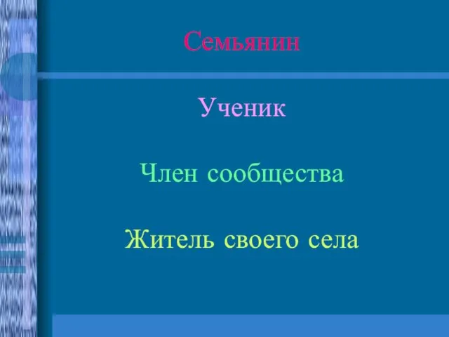 Семьянин Ученик Член сообщества Житель своего села