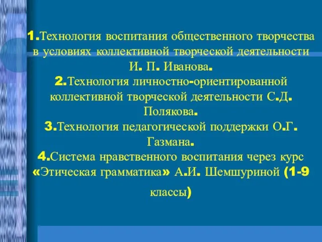 1.Технология воспитания общественного творчества в условиях коллективной творческой деятельности И. П. Иванова.