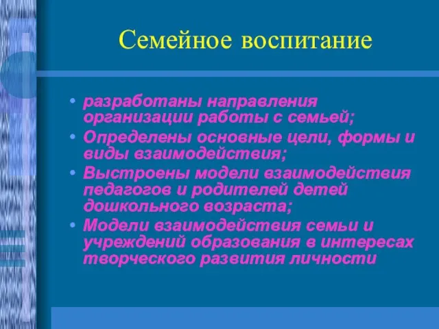 Семейное воспитание разработаны направления организации работы с семьей; Определены основные цели, формы