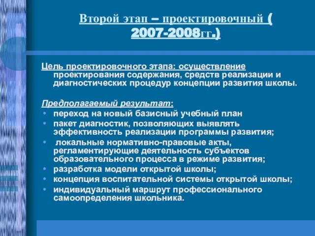 Второй этап – проектировочный ( 2007-2008гг.) Цель проектировочного этапа: осуществление проектирования содержания,