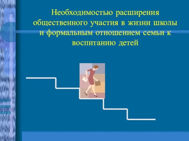 Необходимостью расширения общественного участия в жизни школы и формальным отношением семьи к воспитанию детей