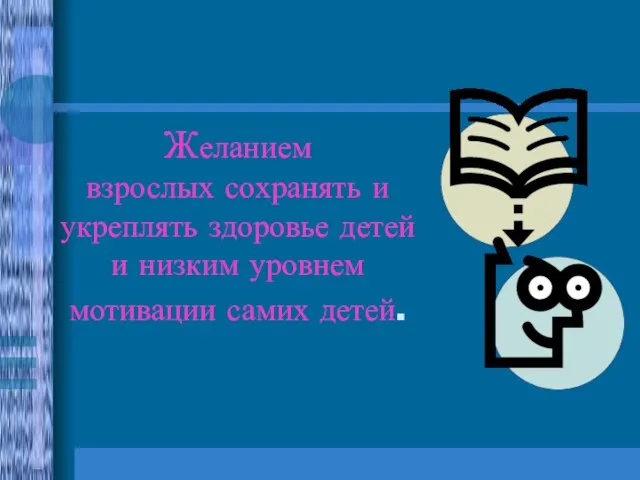 Желанием взрослых сохранять и укреплять здоровье детей и низким уровнем мотивации самих детей.