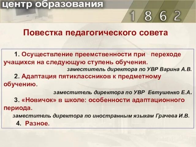 1. Осуществление преемственности при переходе учащихся на следующую ступень обучения. заместитель директора