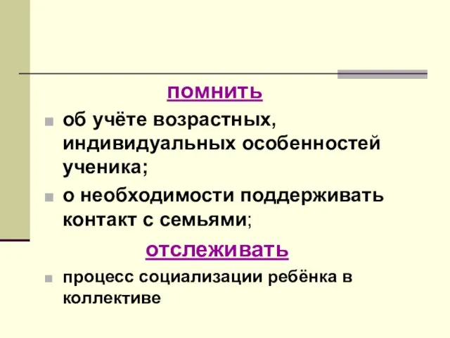 помнить об учёте возрастных, индивидуальных особенностей ученика; о необходимости поддерживать контакт с