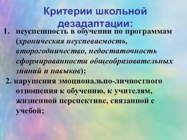 Критерии школьной дезадаптации: неуспешность в обучении по программам (хроническая неуспеваемость, второгодничество, недостаточность