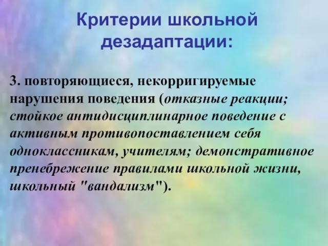 Критерии школьной дезадаптации: 3. повторяющиеся, некорригируемые нарушения поведения (отказные реакции; стойкое антидисциплинарное