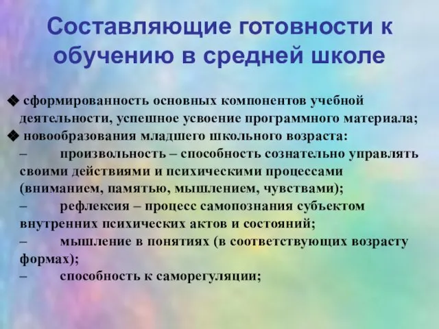 Составляющие готовности к обучению в средней школе сформированность основных компонентов учебной деятельности,