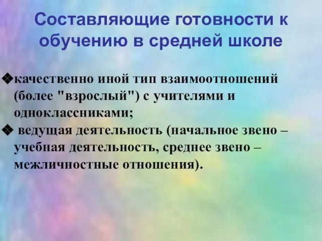 Составляющие готовности к обучению в средней школе качественно иной тип взаимоотношений (более