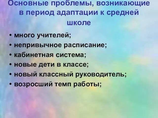 Основные проблемы, возникающие в период адаптации к средней школе много учителей; непривычное