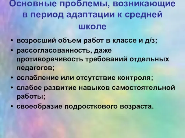 Основные проблемы, возникающие в период адаптации к средней школе возросший объем работ