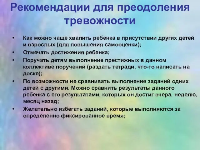 Рекомендации для преодоления тревожности Как можно чаще хвалить ребенка в присутствии других