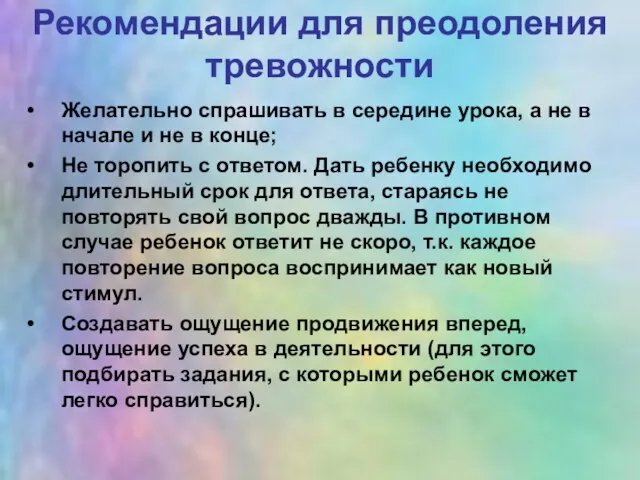 Рекомендации для преодоления тревожности Желательно спрашивать в середине урока, а не в