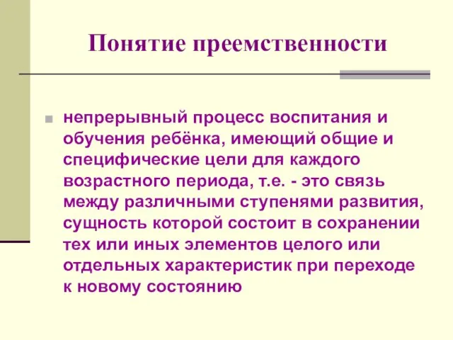 Понятие преемственности непрерывный процесс воспитания и обучения ребёнка, имеющий общие и специфические