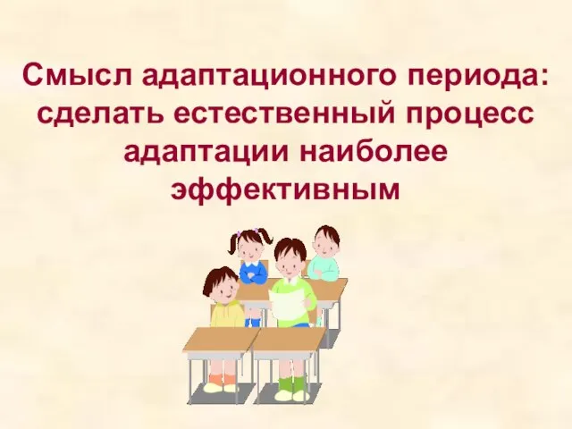 Смысл адаптационного периода: сделать естественный процесс адаптации наиболее эффективным