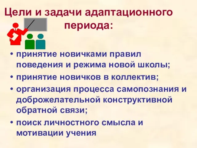 Цели и задачи адаптационного периода: принятие новичками правил поведения и режима новой