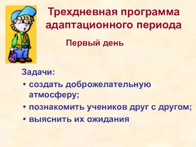 Трехдневная программа адаптационного периода Задачи: создать доброжелательную атмосферу; познакомить учеников друг с