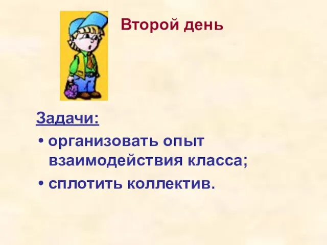 Задачи: организовать опыт взаимодействия класса; сплотить коллектив. Второй день