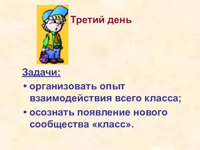 Задачи: организовать опыт взаимодействия всего класса; осознать появление нового сообщества «класс». Третий день