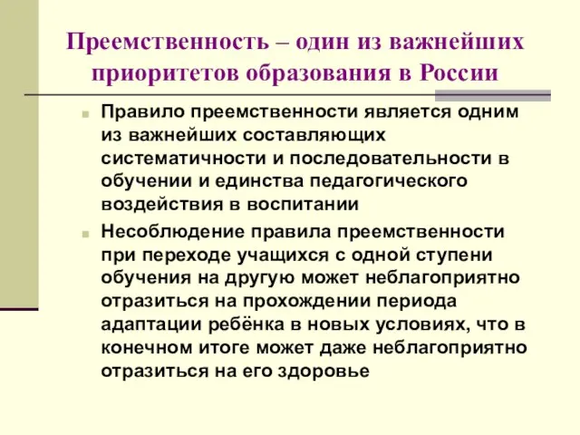 Преемственность – один из важнейших приоритетов образования в России Правило преемственности является