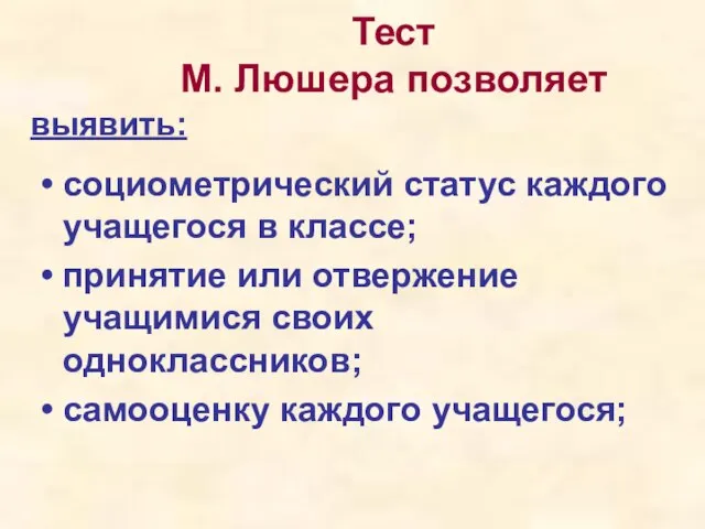 Тест М. Люшера позволяет социометрический статус каждого учащегося в классе; принятие или