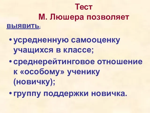 Тест М. Люшера позволяет усредненную самооценку учащихся в классе; среднерейтинговое отношение к