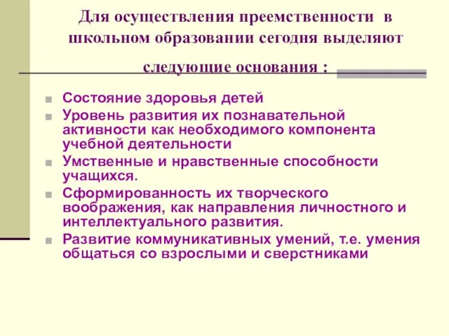 Для осуществления преемственности в школьном образовании сегодня выделяют следующие основания : Состояние