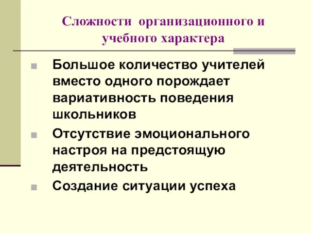 Сложности организационного и учебного характера Большое количество учителей вместо одного порождает вариативность