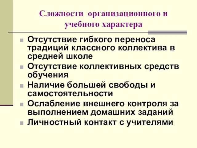 Сложности организационного и учебного характера Отсутствие гибкого переноса традиций классного коллектива в