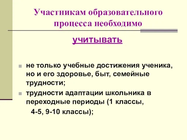 Участникам образовательного процесса необходимо учитывать не только учебные достижения ученика, но и