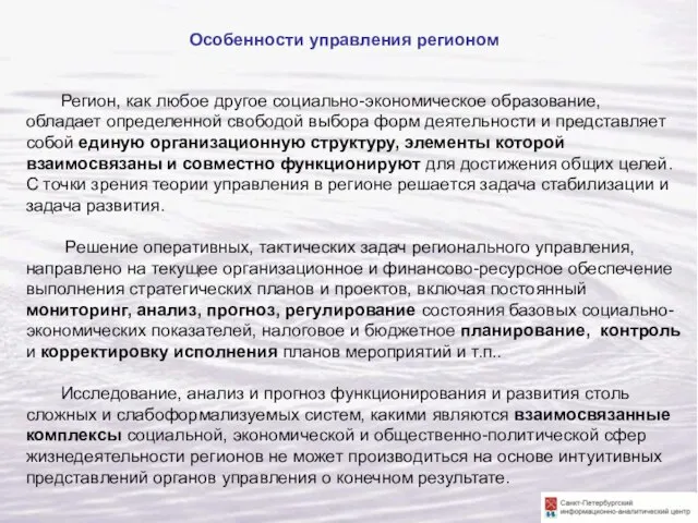 Особенности управления регионом Регион, как любое другое социально-экономическое образование, обладает определенной свободой