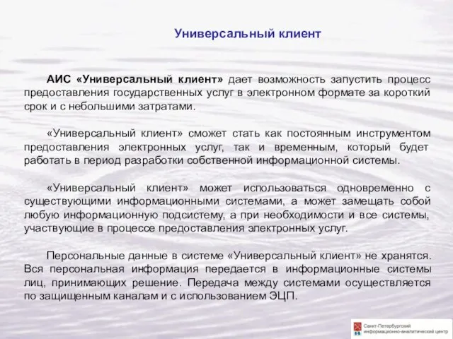 АИС «Универсальный клиент» дает возможность запустить процесс предоставления государственных услуг в электронном