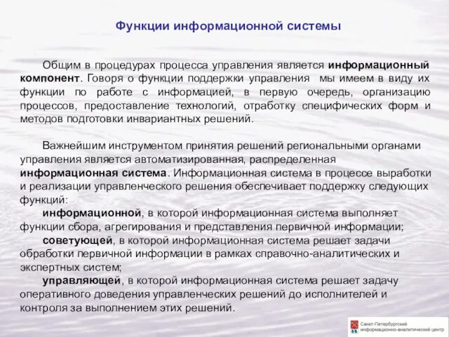 Функции информационной системы Общим в процедурах процесса управления является информационный компонент. Говоря