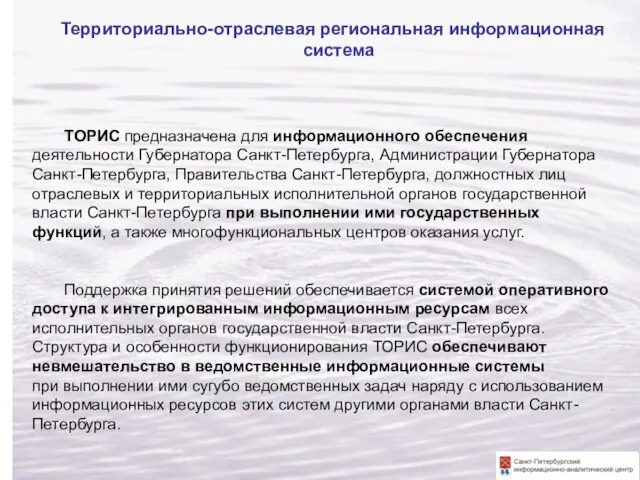 ТОРИС предназначена для информационного обеспечения деятельности Губернатора Санкт-Петербурга, Администрации Губернатора Санкт-Петербурга, Правительства