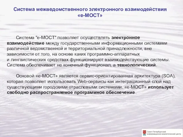 Система межведомственного электронного взаимодействия «е-МОСТ» Система "е-МОСТ" позволяет осуществлять электронное взаимодействие между