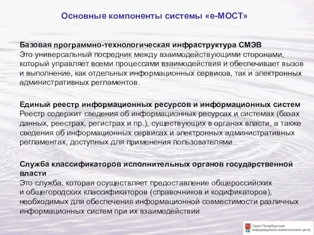 Базовая программно-технологическая инфраструктура СМЭВ Это универсальный посредник между взаимодействующими сторонами, который управляет