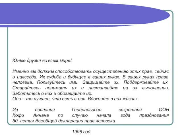 Юные друзья во всем мире! Именно вы должны способствовать осуществлению этих прав,