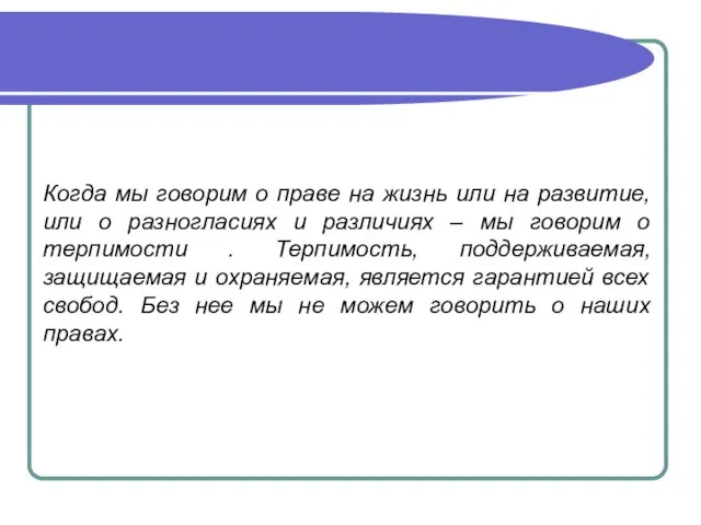 Когда мы говорим о праве на жизнь или на развитие, или о