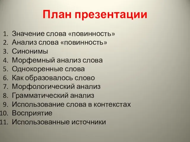 План презентации Значение слова «повинность» Анализ слова «повинность» Синонимы Морфемный анализ слова