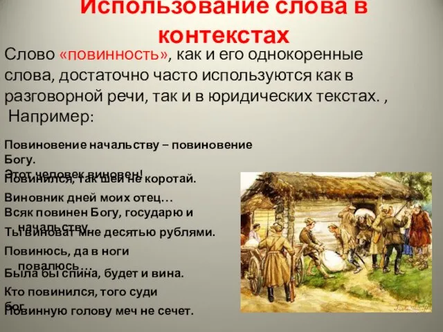 Использование слова в контекстах Слово «повинность», как и его однокоренные слова, достаточно