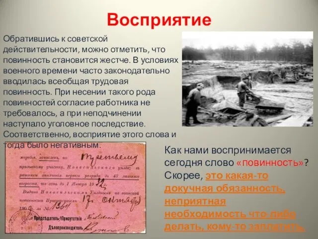 Восприятие Как нами воспринимается сегодня слово «повинность»? Скорее, это какая-то докучная обязанность,