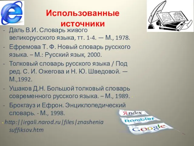 Использованные источники Даль В.И. Словарь живого великорусского языка, тт. 1-4. — М.,