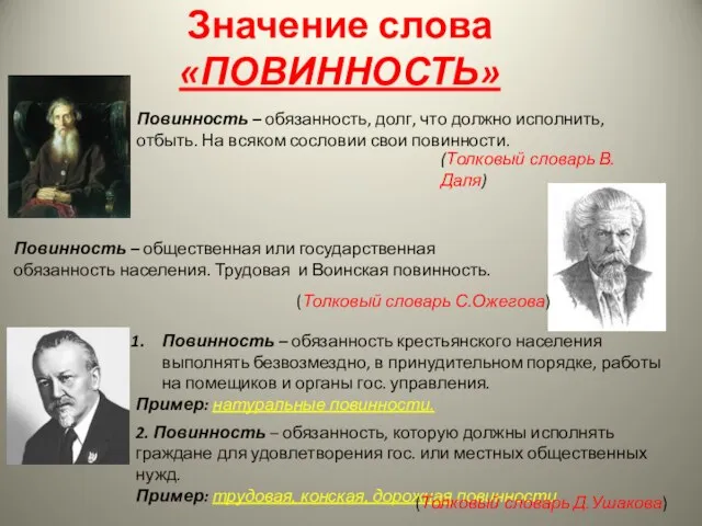 Значение слова «ПОВИННОСТЬ» Повинность – обязанность, долг, что должно исполнить, отбыть. На