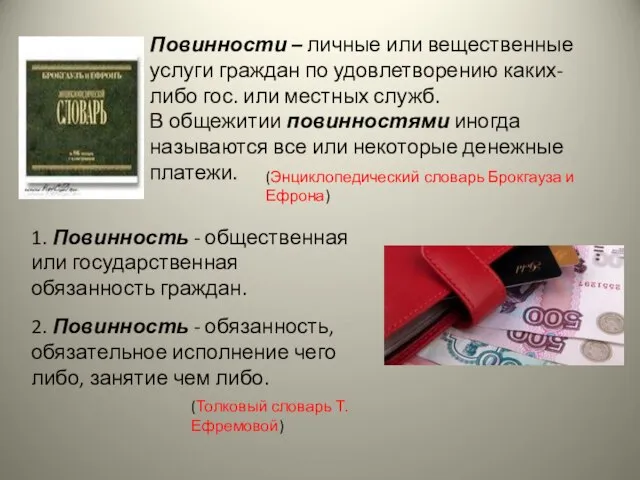 Повинности – личные или вещественные услуги граждан по удовлетворению каких-либо гос. или