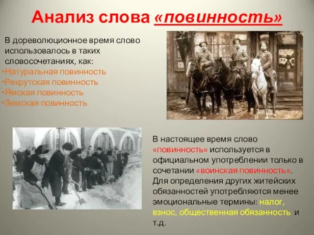 Анализ слова «повинность» В настоящее время слово «повинность» используется в официальном употреблении