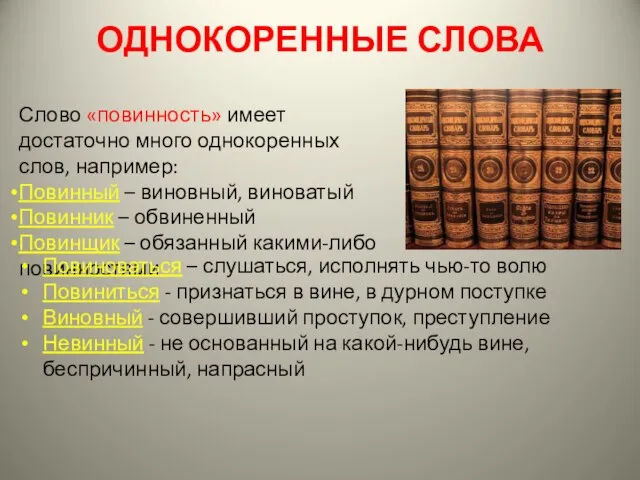 ОДНОКОРЕННЫЕ СЛОВА Слово «повинность» имеет достаточно много однокоренных слов, например: Повинный –