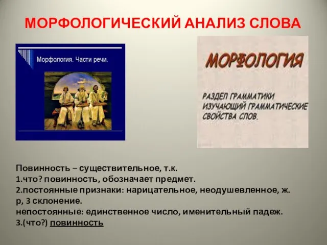 МОРФОЛОГИЧЕСКИЙ АНАЛИЗ СЛОВА Повинность – существительное, т.к. 1.что? повинность, обозначает предмет. 2.постоянные