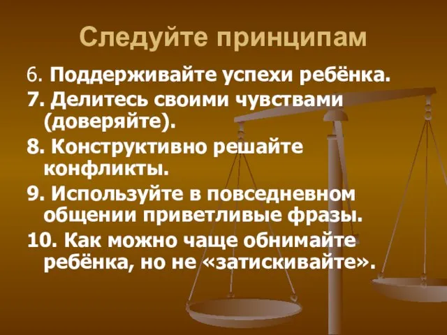 Следуйте принципам 6. Поддерживайте успехи ребёнка. 7. Делитесь своими чувствами (доверяйте). 8.