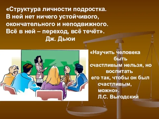 «Структура личности подростка. В ней нет ничего устойчивого, окончательного и неподвижного. Всё